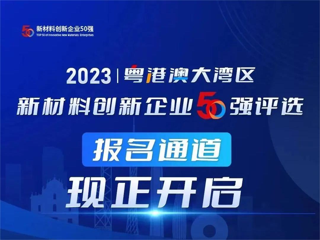 【报名指南】1分钟get粤港澳大湾区新材料创新企业50强评选