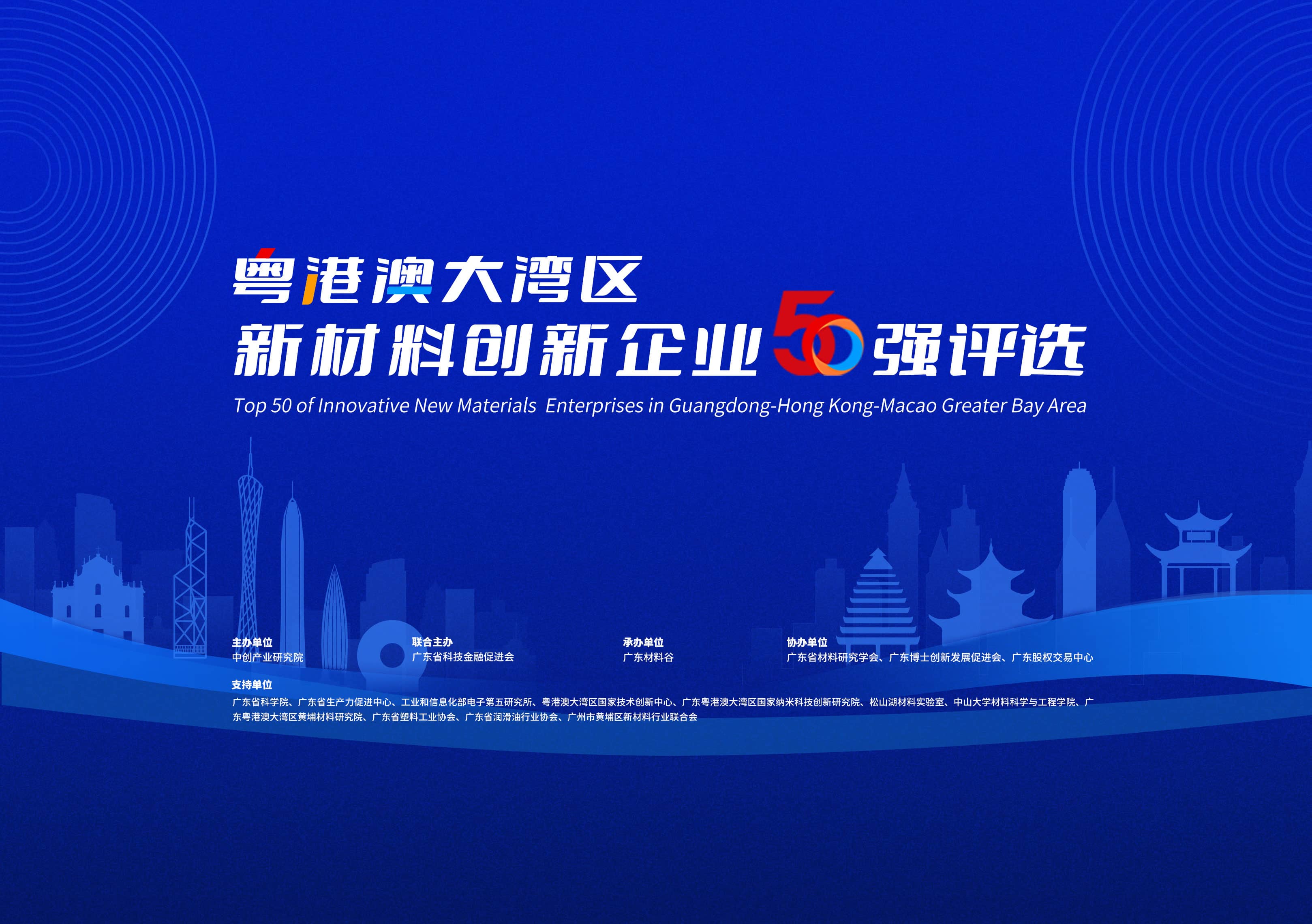 粤港澳大湾区新材料创新企业50强评选